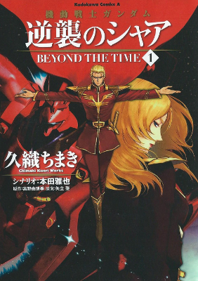 Kidou Senshi Gundam - Gyakushuu no Char: Beyond the Time Kidou Senshi Gundam - Gyakushuu no Char: Beyond the Time